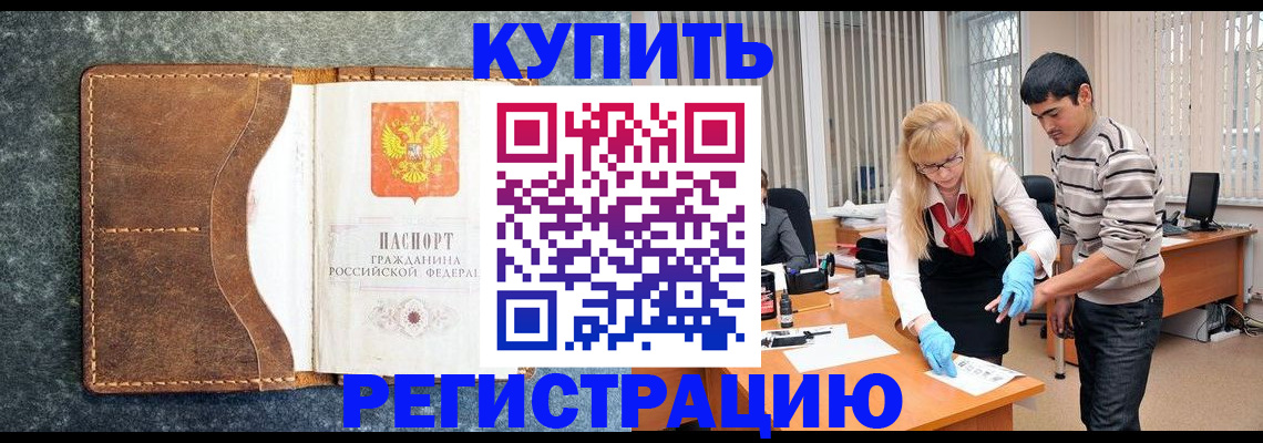 купить прописку в Норильске